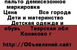 пальто демисезонное . маркировка 146  ACOOLA › Цена ­ 1 000 - Все города Дети и материнство » Детская одежда и обувь   . Тверская обл.,Конаково г.